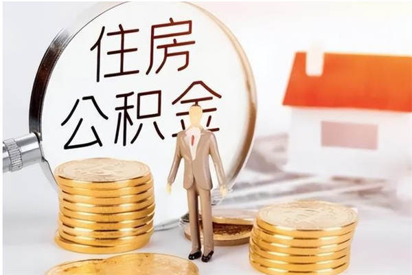 祁阳离职证明怎么取公积金（2020离职证明能提取公积金吗）