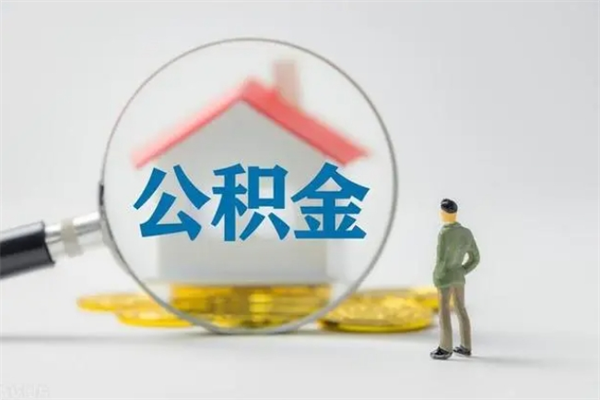 祁阳辞职之后可以把公积金取出来吗（祁阳辞职后住房公积金提取）