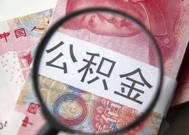 祁阳辞职后能取公积金吗（辞职后能取出住房公积金吗）