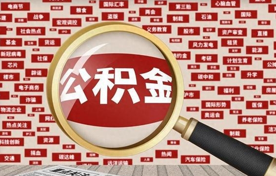 祁阳封存状态下的公积金怎么取（封存了的公积金怎么提取出来）