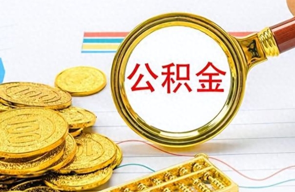 祁阳离职了如何取公积金（离职了如何取出公积金）